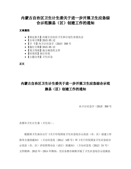 内蒙古自治区卫生计生委关于进一步开展卫生应急综合示范旗县（区）创建工作的通知