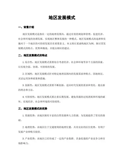 地区发展模式