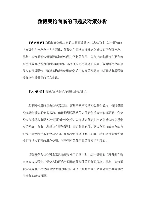 微博舆论面临的问题及对策分析