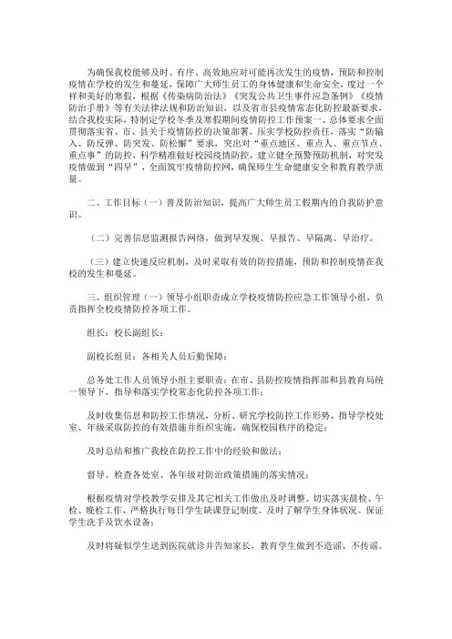 精选2021中小学冬季及寒假期间疫情防控工作预案(最新)