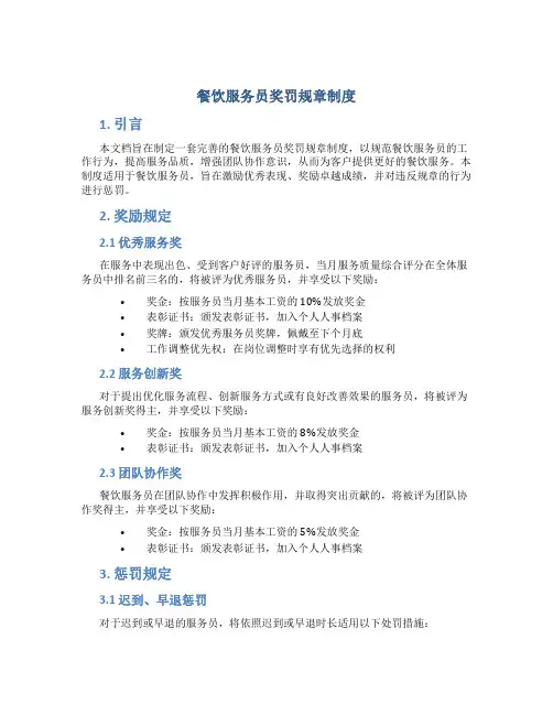 餐饮服务员奖罚规章制度