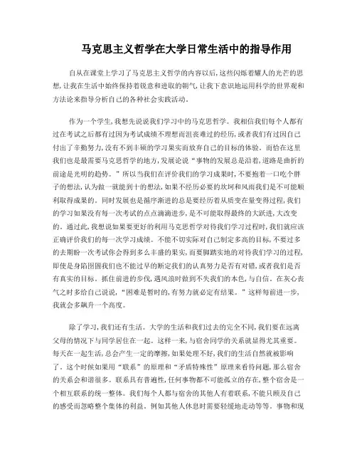 马克思主义哲学在大学日常生活中的指导作用