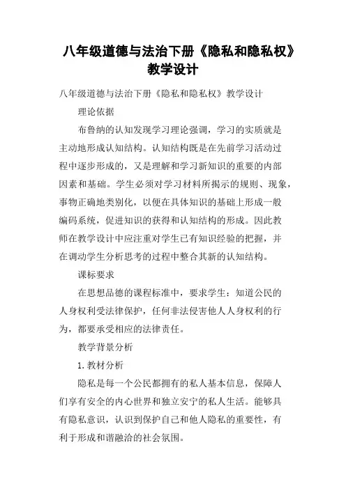 八年级道德与法治下册《隐私和隐私权》教学设计