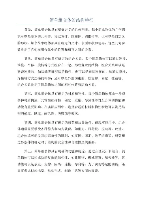 简单组合体的结构特征