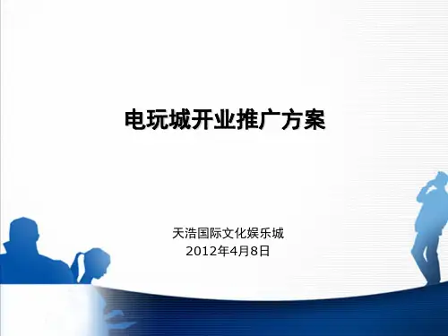 电玩城推广方案PPT课件