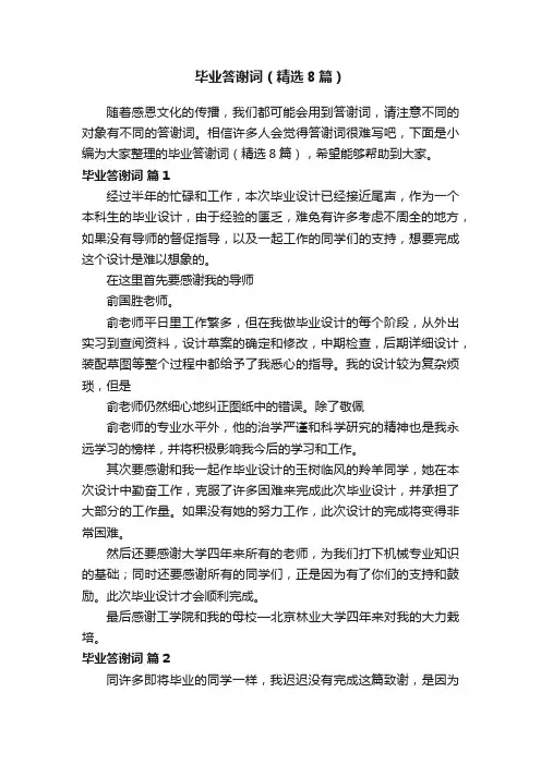 毕业答谢词（精选8篇）