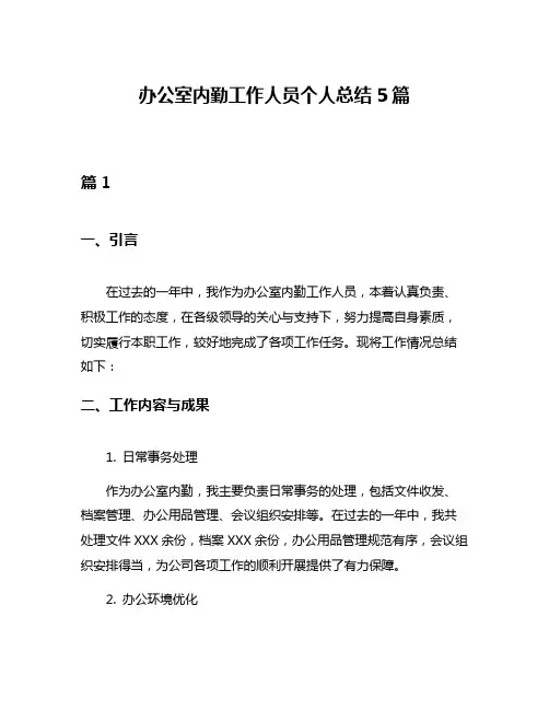 办公室内勤工作人员个人总结5篇