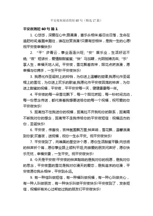 平安夜祝福语简短60句（精选17篇）