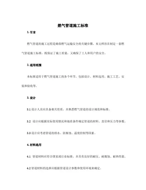 燃气管道施工标准