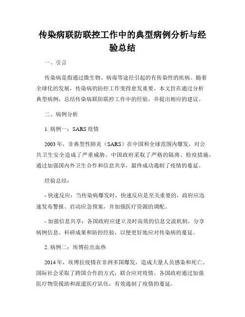 传染病联防联控工作中的典型病例分析与经验总结