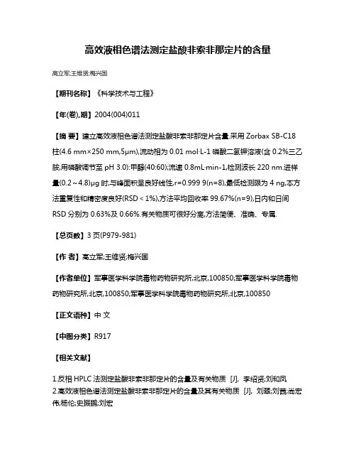 高效液相色谱法测定盐酸非索非那定片的含量