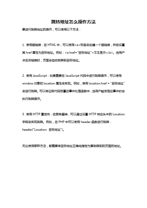 跳转地址怎么操作方法