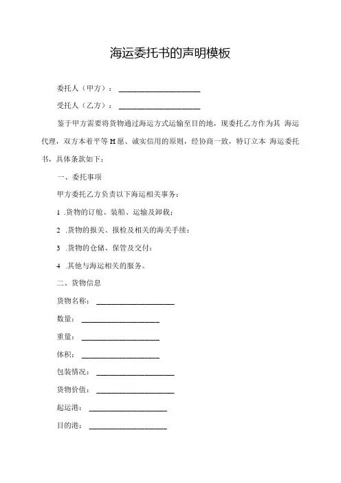 海运委托书的声明模板.docx