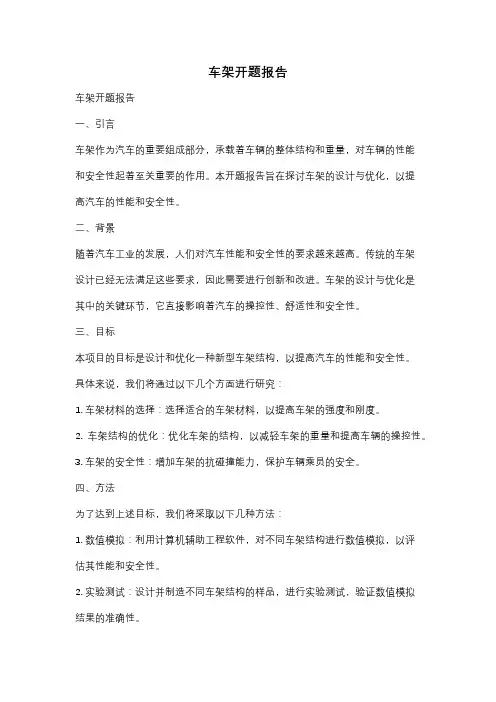 车架开题报告