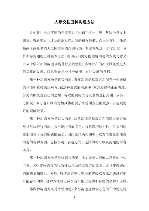 人际交往五种沟通方法
