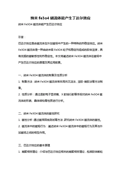 纳米fe3o4磁流体能产生丁达尔效应