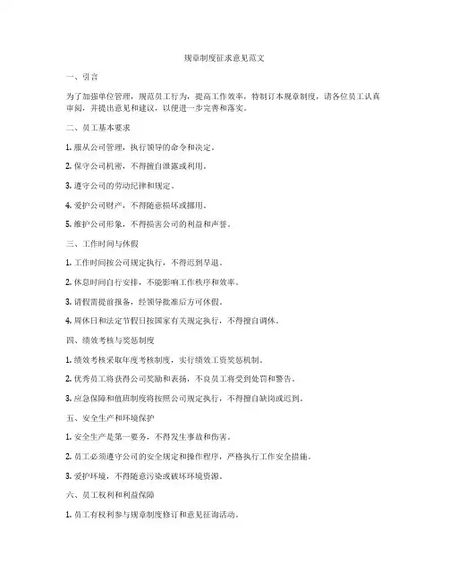 规章制度征求意见范文