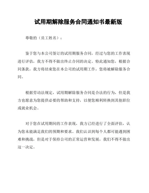 试用期解除服务合同通知书最新版
