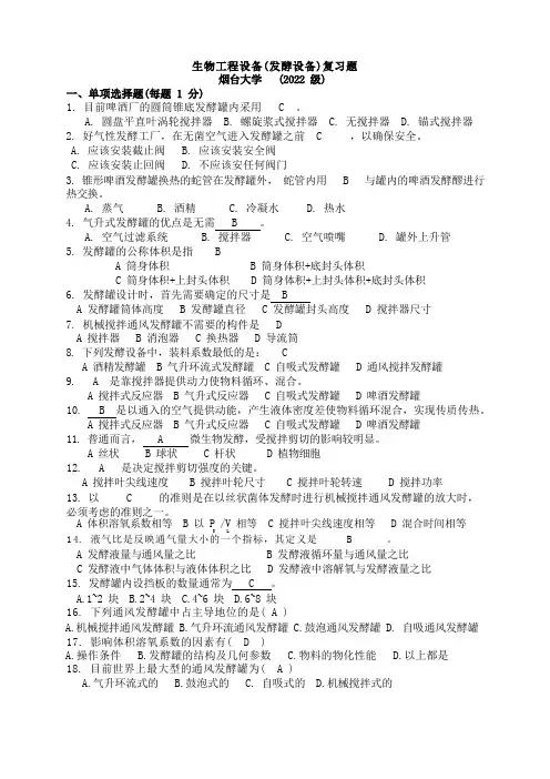 生物工程设备复习题..