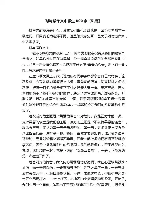 对与错作文中学生800字【5篇】