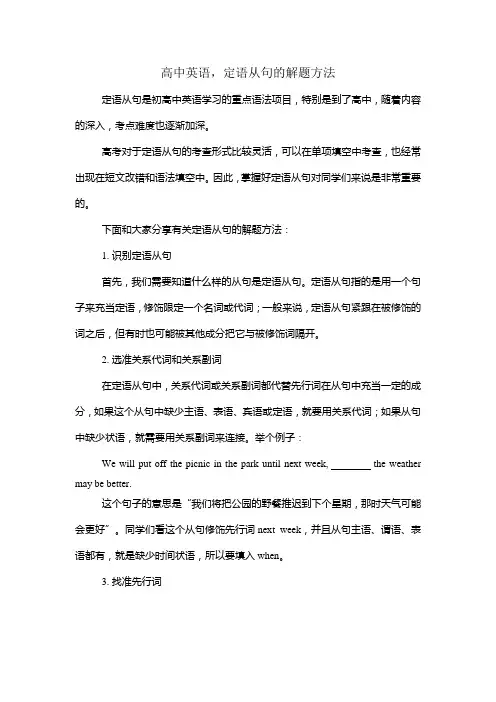 高中英语,定语从句的解题方法 - 副本