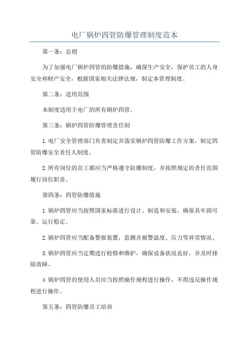 电厂锅炉四管防爆管理制度范本
