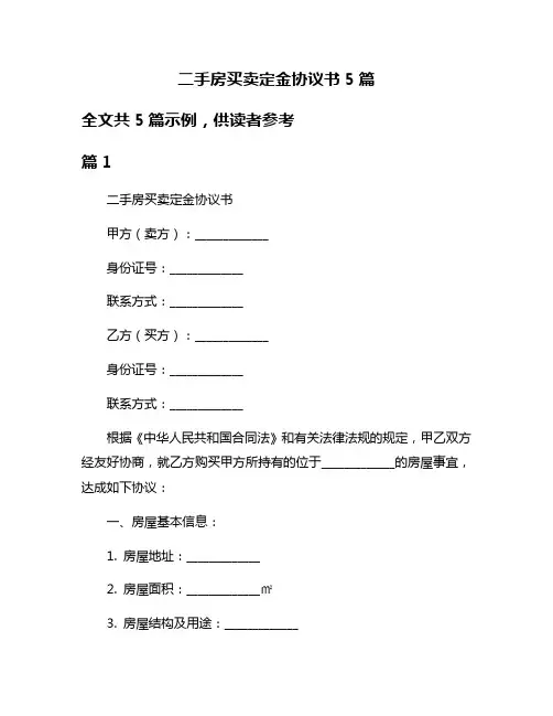 二手房买卖定金协议书5篇