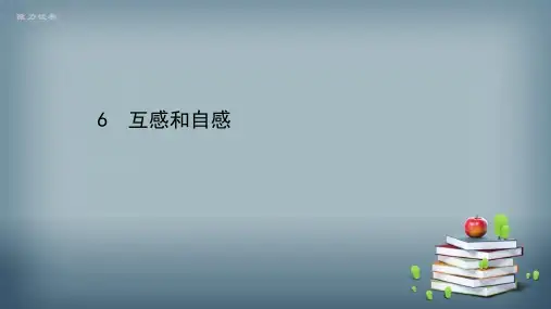 2021-2022版高中物理人教版选修3-2课件：第四章 6 互感和自感