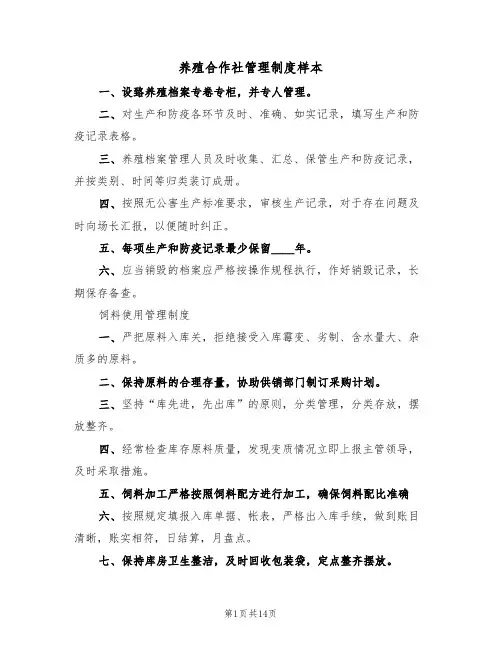 养殖合作社管理制度样本（5篇）