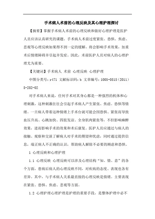 手术病人术前心理反映其心理护理论文