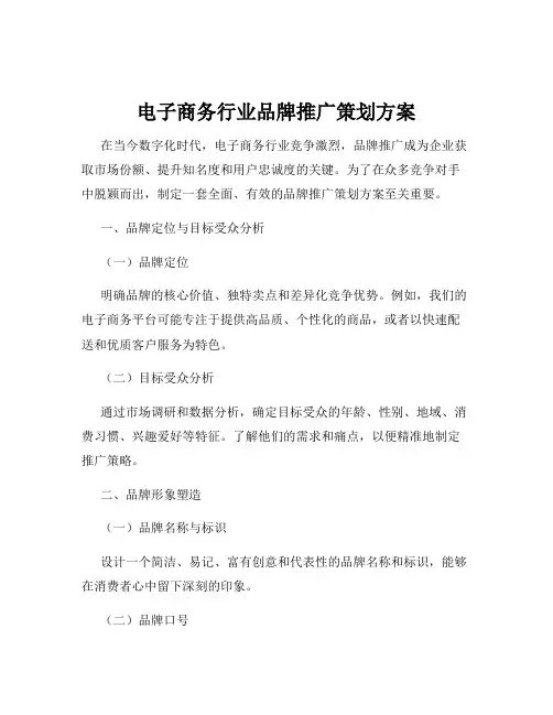 电子商务行业品牌推广策划方案