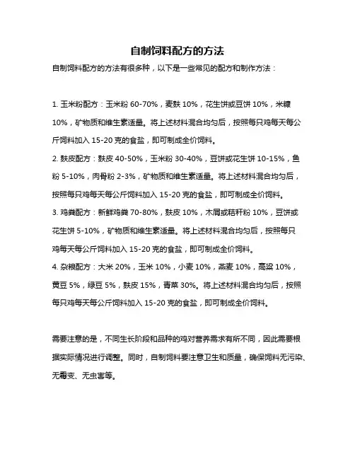 自制饲料配方的方法