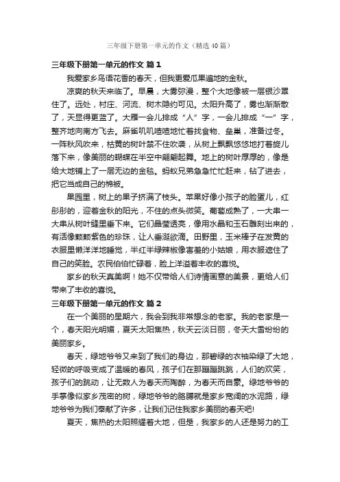 三年级下册第一单元的作文（精选40篇）