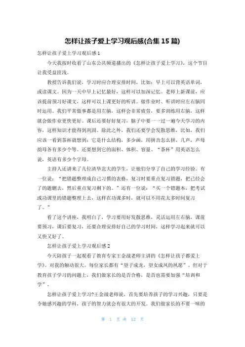 怎样让孩子爱上学习观后感(合集15篇)