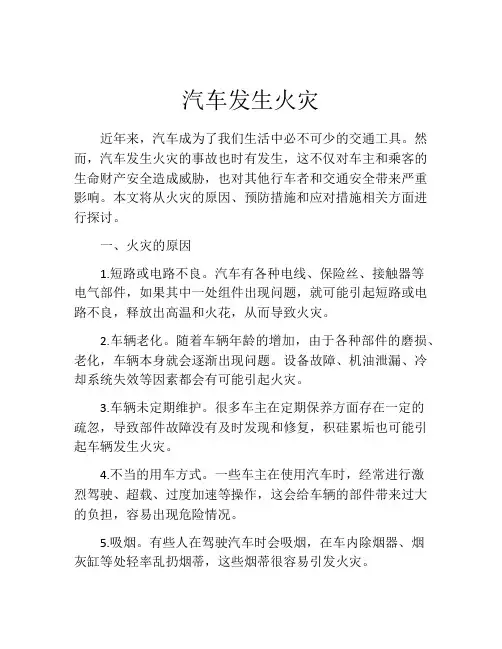 汽车发生火灾