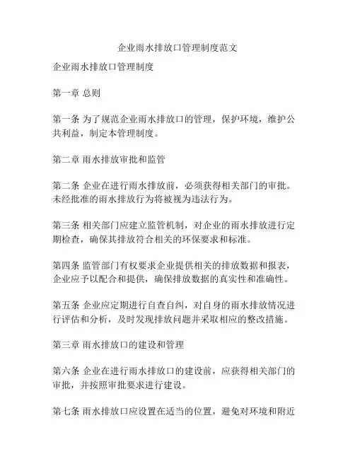 企业雨水排放口管理制度范文
