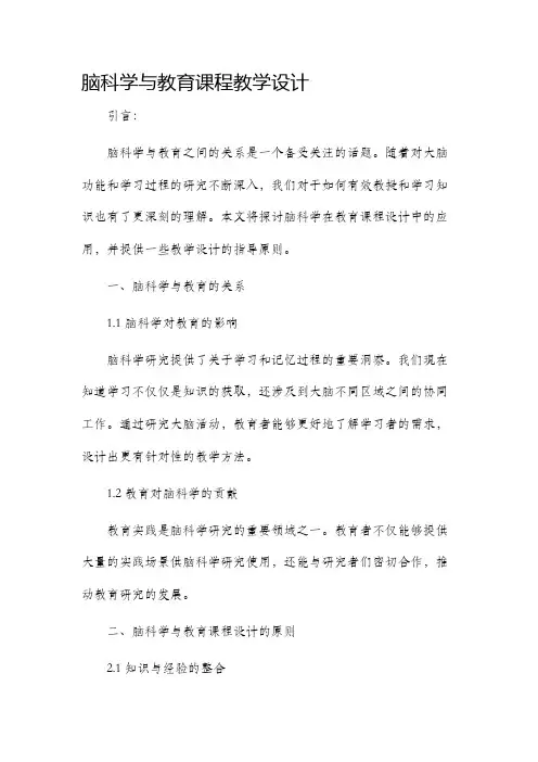 脑科学与教育课程教学设计