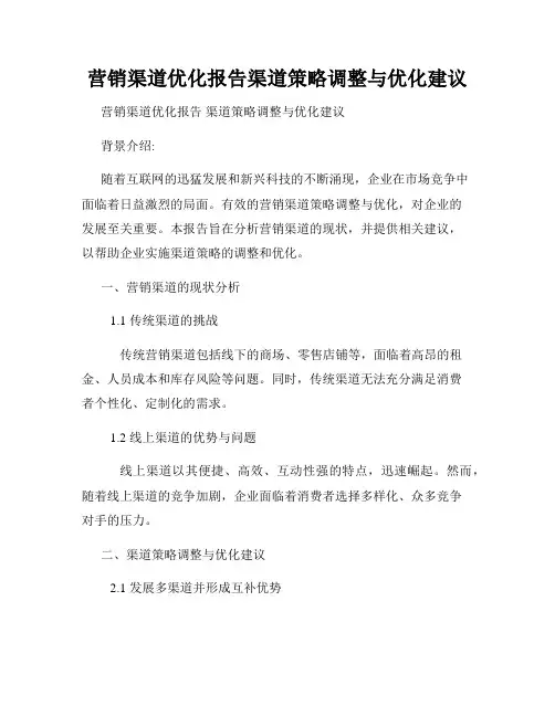 营销渠道优化报告渠道策略调整与优化建议