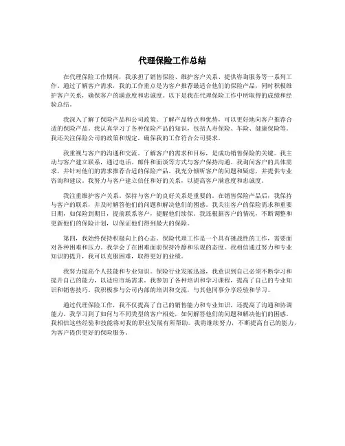 代理保险工作总结