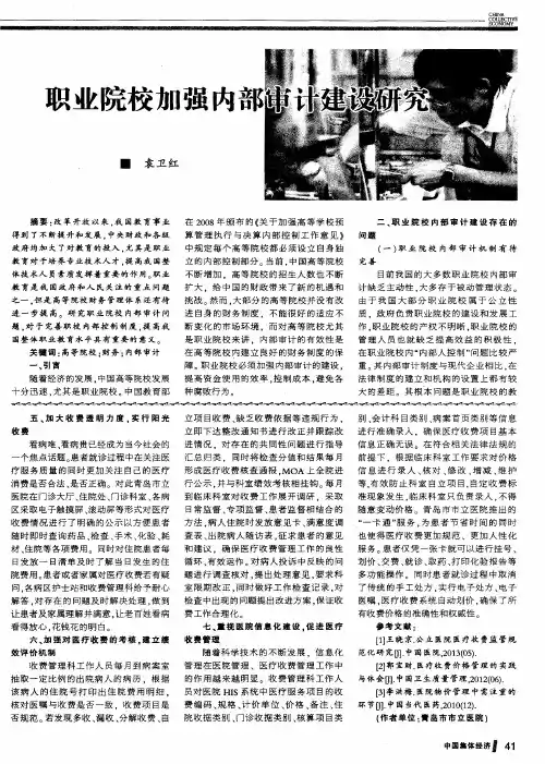 职业院校加强内部审计建设研究