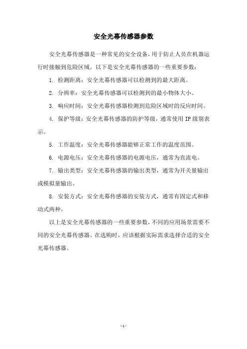 安全光幕传感器参数