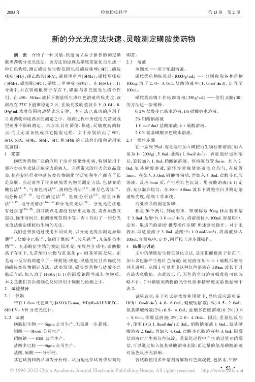 新的分光光度法快速_灵敏测定磺胺类药物(1)