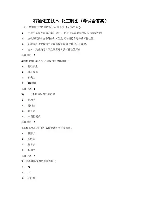 石油化工技术 化工制图(考试含答案)