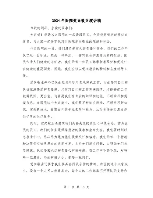 2024年医院爱岗敬业演讲稿（5篇）