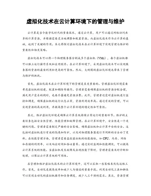 虚拟化技术在云计算环境下的管理与维护