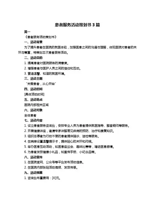 患者服务活动策划书3篇