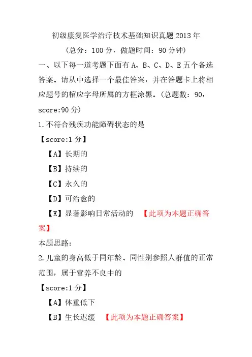 初级康复医学治疗技术基础知识真题2013年