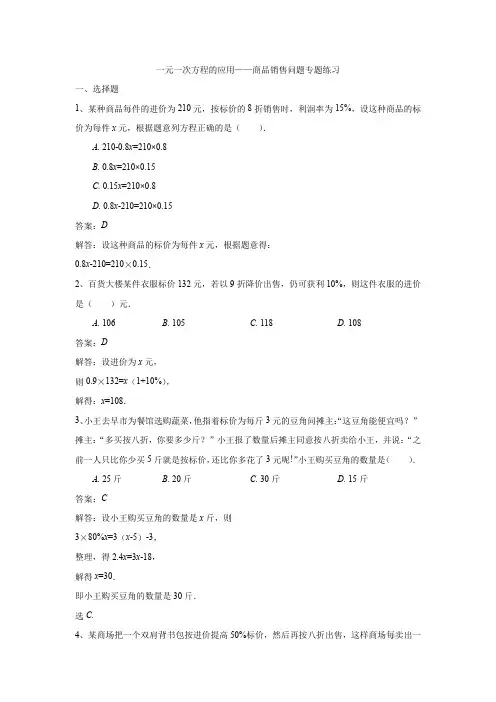 一元一次方程的应用——商品销售问题专题练习(解析版)