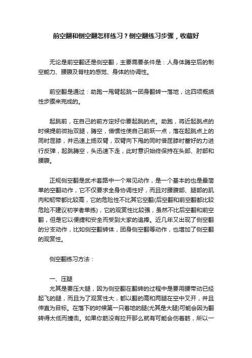 前空翻和侧空翻怎样练习？侧空翻练习步骤，收藏好