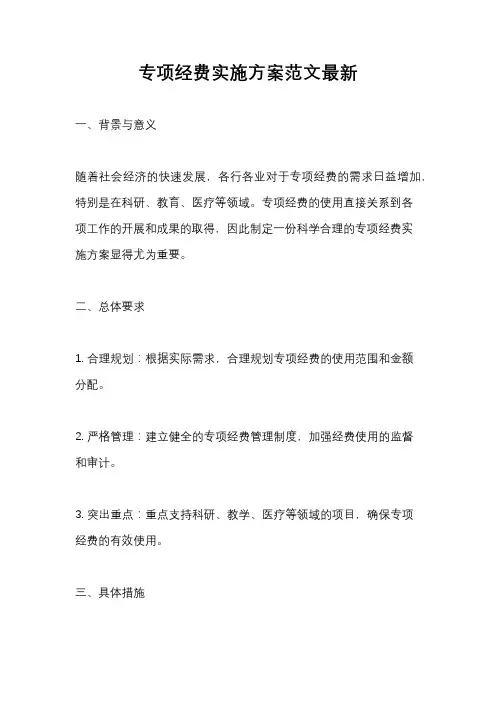 专项经费实施方案范文最新